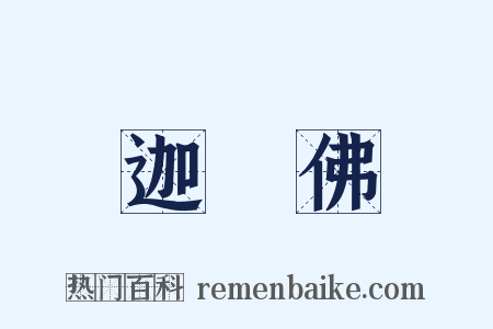 迦葉佛是什么意思的图片